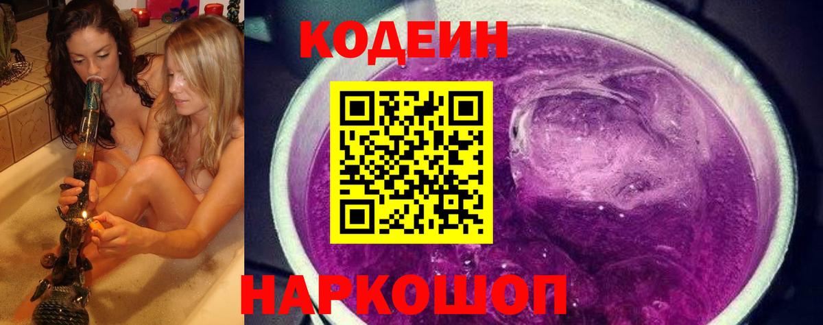 Лениногорск  Кодеин напиток Lean (лин)  Вход с VPN  Кодеин Purple Drank 