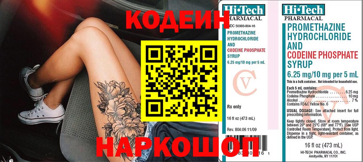 Codein напиток Lean (лин) Лениногорск